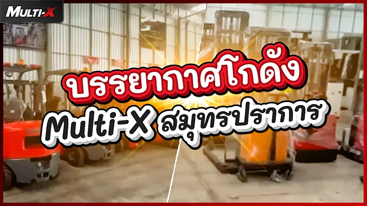 บรรยากาศโกดัง MultiX รถโฟล์คลิฟท์มือสอง มือหนึ่ง รถตัก รถยก พร้อมส่ง | MultiX Forklift