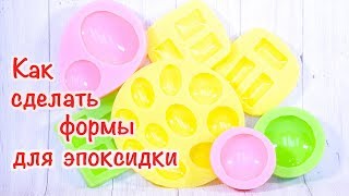 Как сделать формы для эпоксидной смолы