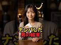 ナンパした男の結末#物語 #カフェ #ナンパ#深夜