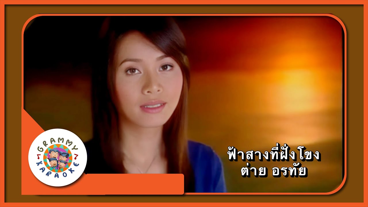 คาราโอเกะ ฟ้าสางที่ฝั่งโขง - ต่าย อรทัย