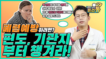 폐렴 예방법은? 편도, 기관지 부터 챙겨라! 편도선이 부었을 때 편도염 빨리 낫는법을 쉽게 알려드려요. [돈건통]-Dr. Peter Kim 김찬우-