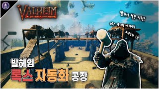 발헤임 록스 무한 번식과 자동화!  - 대량 생산 공장 가이드 [Valheim WIKI] screenshot 1