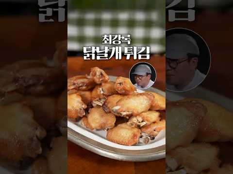 최강록식 닭날개 thumbnail