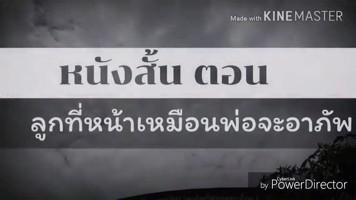 หนังสั้น ตอน ลูกที่หน้าเหมือนพ่อจะอาภัพ