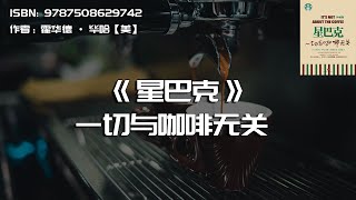 《星巴克》一切与咖啡无关