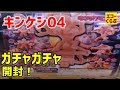 キン肉マン キンケシ04 ガチャガチャ開封 カプセルの中身は何かな？