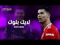 اغنية لايك بلوك باريش دادا على مهارات وأهداف كريستيانو رونالدو 2022 HD 
