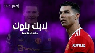 اغنية لايك بلوك _ باريش دادا _ على مهارات وأهداف كريستيانو رونالدو 2022 HD