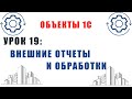 Объекты 1С. Урок №19. Внешние отчеты и обработки