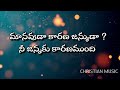 Manavuda Karana Janmuda | మానవుడా కారణ జన్ముడా | Telugu Christian Songs Mp3 Song