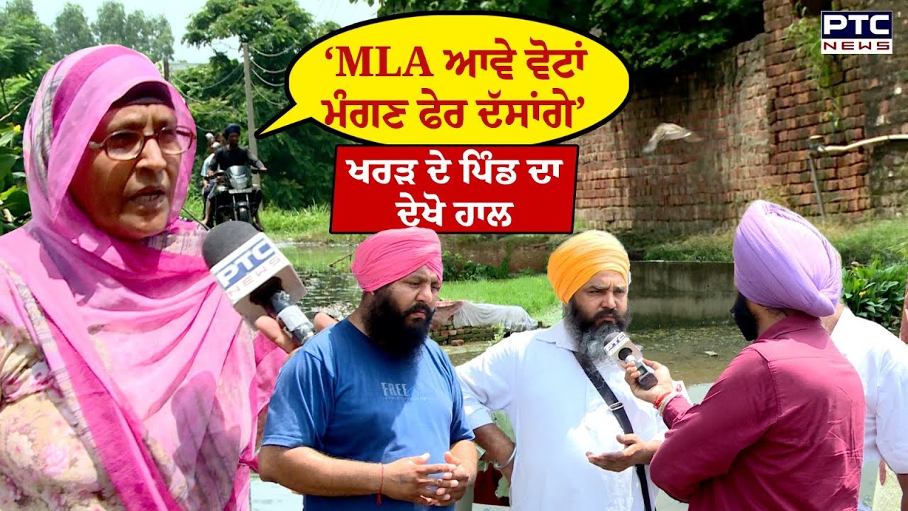 ‘ਅਸੀਂ ਤਾਂ ਸਾਰੇ ਦਰਵਾਜ਼ੇ ਖੜਕਾ ਕੇ ਹਾਰ ਗਏ ਹਾਂ’ ਮੀਂਹ ਦੇ ਪਾਣੀ ਕਾਰਨ ਲੋਕ ਪਰੇਸ਼ਾਨ, Kharar ਦੇ ਪਿੰਡ ਦਾ ਦੇਖੋ ਹਾਲ