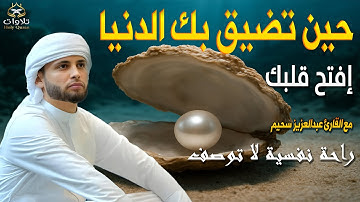 حين تضيق بك الدنيا إفتح قلبك مع القارئ عبدالعزيز سحيم#القرآن_الكريم #تلاوة_خاشعة