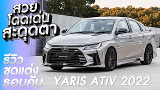 Yaris Ativ 2023 อวดโฉมชุดแต่งรุ่นใหม่ 𝐃𝐫𝐢𝐯𝐞𝟔𝟖 𝐏𝐥𝐮𝐬