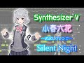 Synthesizer V 小春六花 〜お試しアレンジ〜 【Silent Night】