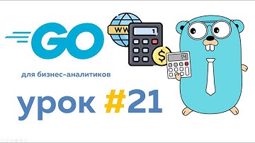 Создаем Web интерфейс | Язык Go для бизнес аналитиков Урок #21 #go #golang #уроки