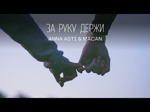 ANNA ASTI & MACAN - За руку держи | Премьера трека 2022