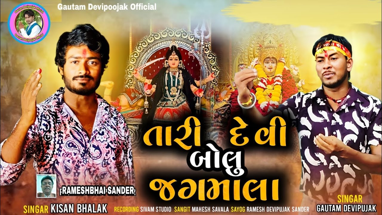 HD વીડીયો  ટાઇટલ તારી દેવી બોલુ જગમાલા સીંગર ગોતમ દેવીપુજક   કીસન ભાલક રેકોડીંગ સીવમ સુડીયો 👌👌👌👆👆👆👆👆