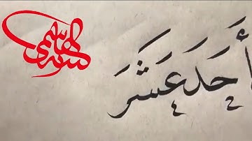 مشق من سورة يوسف ✍️ الأستاذ زكي الهاشمي ✍️ خط النسخ