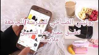 ♡ روتيني الصباحي للجامعة 2018 ♡ تطبيق بجنن لتنظيم ملابس الأسبوع | خزانتك بتلفونك ♡