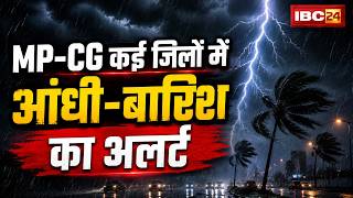 MP-CG Monsoon Update: MP-CG में मानसून की एंट्री | कई जिलों में आंधी-बारिश का अलर्ट | Weather Update