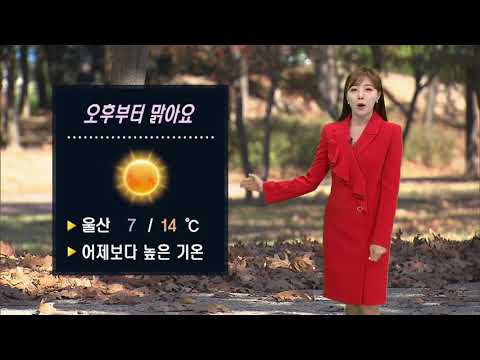 기상캐스터 윤수미의 11월 25일 날씨정보 (2021.11.25/뉴스투데이/울산MBC)