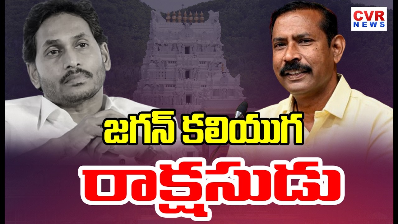 జగన్ కు హిందువుల సంప్రదాయాలు అంటే లెక్క లేదు | Jagan Doesn't Care About Hindu Traditions | CVR News