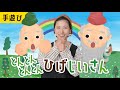 ひげじいさん ♪とんとんとんとんひげじいさん♪ おかあさんといっしょ・みんなのうた・手遊び・童謡・子供の歌・赤ちゃんの歌・歌詞つき