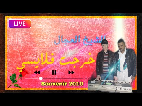 الشيخ العجال راني نفوت الليل بالقوطي الطويل 2010 