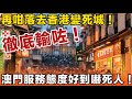 徹底輸咗！再咁落去香港變死城！澳門服務態度好到嚇死人！香港服務業仲喺度「愛嚟唔嚟」？再唔改真係要執笠！