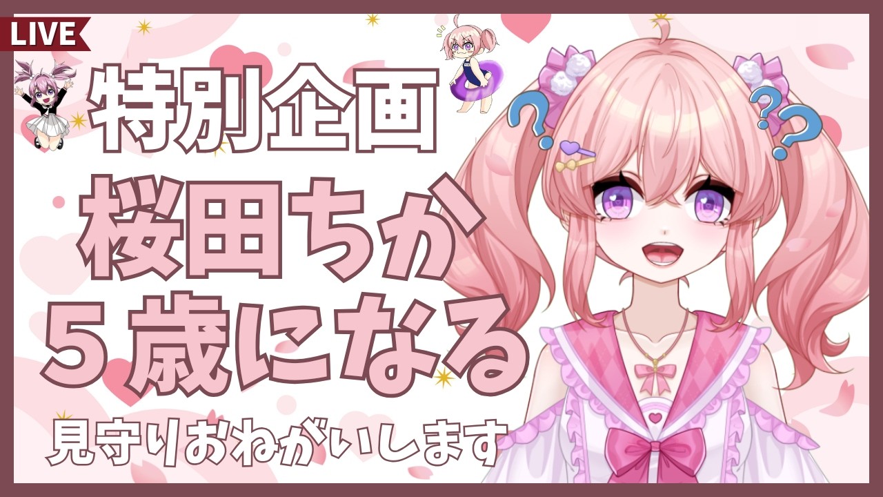 そんな企画で大丈夫か【雑談】5歳になってみよう #個人vtuber #癒し