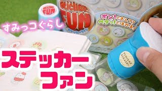 【すみっコぐらし おもちゃ】ステッカーファン紹介♪ 全種シールのネタバレも！Sumikkogurashi Toy 角落生物 fromegg