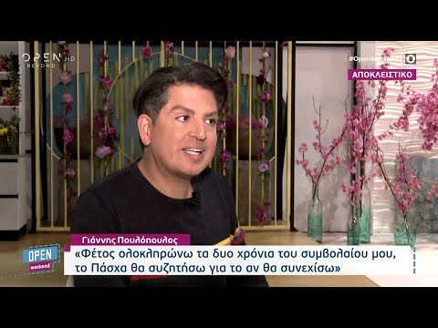 Γιάννης Πουλόπουλος: Η Super Kατερίνα, η απώλεια του αδελφού του και η τηλεθέαση| Open Weekend