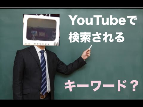 YouTube(ユーチューブ)で検索されるキーワード？【スマート動画】