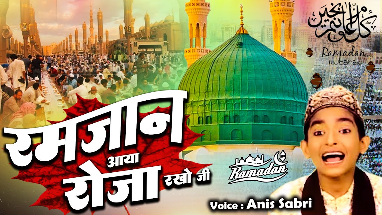 Ramzan Aaya Roza Rakho Ji   Anis Sabri HD Video Ramadan Mubarak   Special Naat Sharif 2023