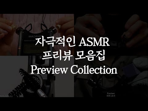 [ASMR] 자극적인 소리 프리뷰 모음집 1
