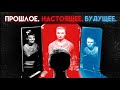 ПРОШЛОЕ. НАСТОЯЩЕЕ. БУДУЩЕЕ (Наслаждение Жизнью) | брат Роман