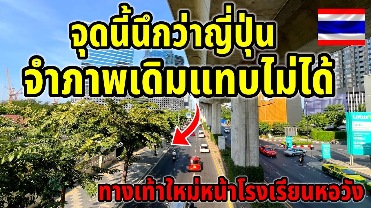 ทางเท้าใหม่จุดนี้นึกว่าญี่ปุ่น!!จำภาพเดิมแทบไม่ได้ที่นี่เปลี่ยนไปมากจริงๆหน้าโรงเรียนหอวัง￼