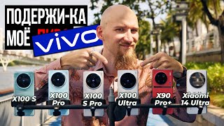 Всё о новинках Vivo! Тестируем и сравниваем X100 Ultra, X100S Pro, X100 Pro, X100S