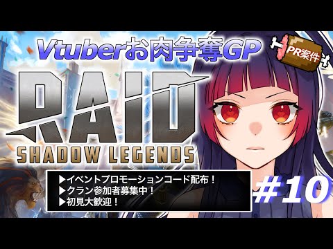 【#RAIDShadowLegends】PRゲーム実況／お肉争奪GP後半戦♪ ♯10【Vtuber/赤神ニャル】