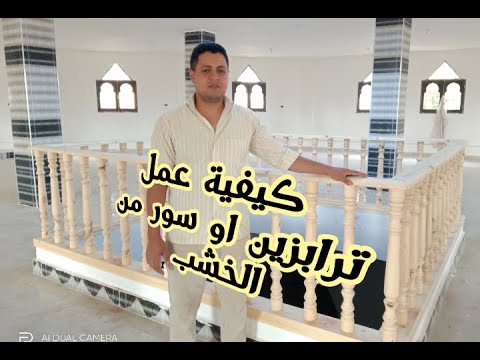 كيفية عمل الدرابزين الخشبي او السور الخشبي بشكل جميل وفي اقل وقت @عالم إسكا alam iska