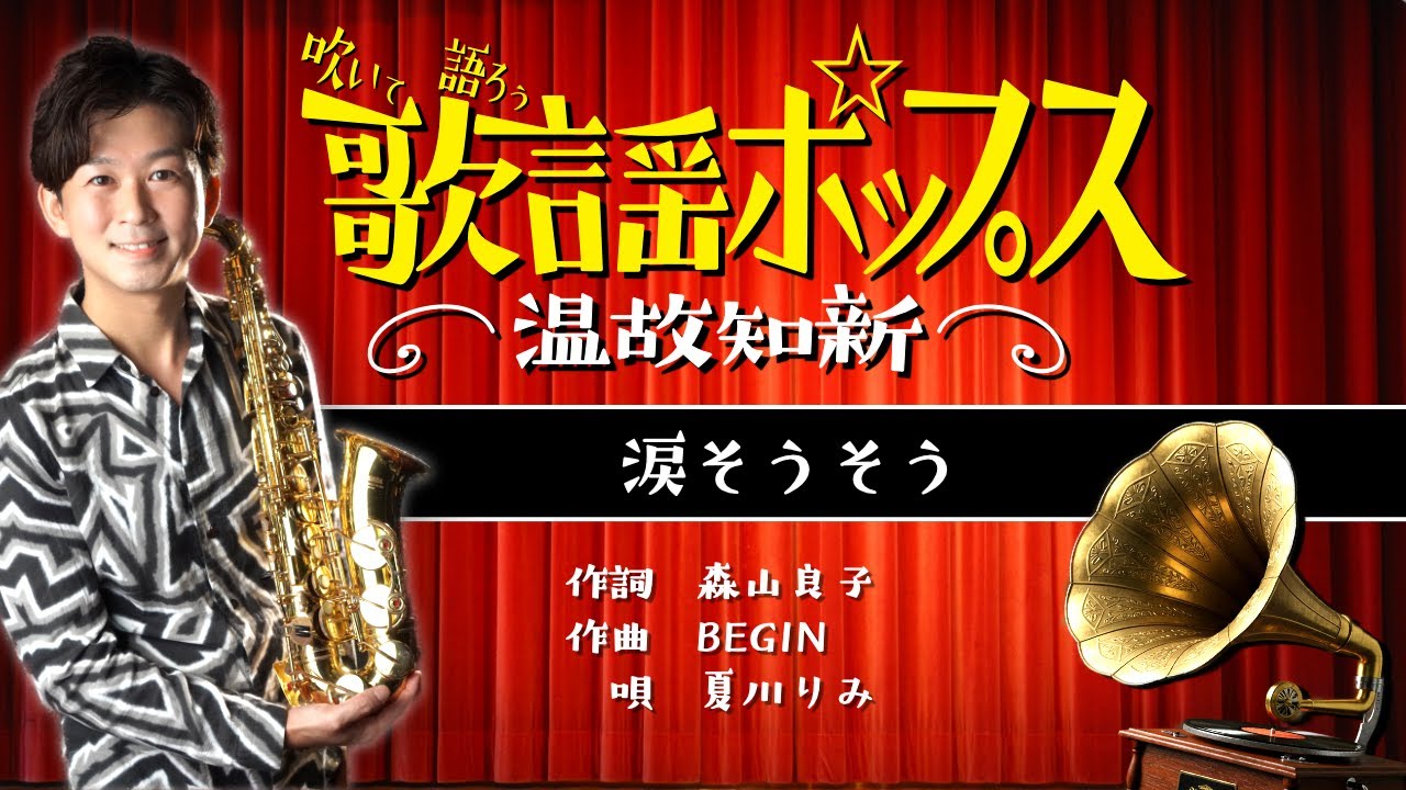 涙そうそう - 夏川りみ【吹いて語ろう！歌謡ポップス温故知新】 - YouTube