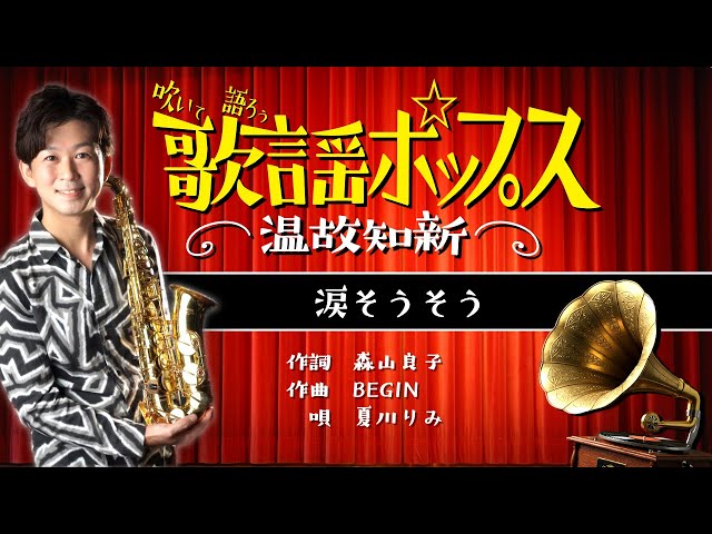 涙そうそう - 夏川りみ【吹いて語ろう！歌謡ポップス温故知新】 - YouTube