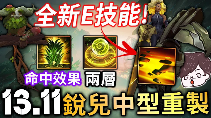 【英雄联盟】 PBE 13.11改版 锐儿中型重制 埃尔文两层护盾 草丛附加AP命中 辅助可能崛起? - 天天要闻