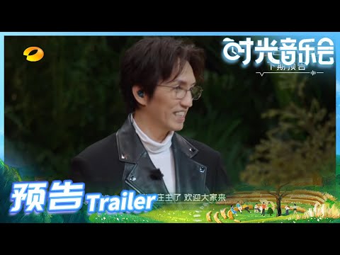 《时光音乐会》EP9 预告：郁可唯翻唱林志炫金曲《离人》 黄绮珊惊喜现身 Time Concert EP9丨MangoTV
