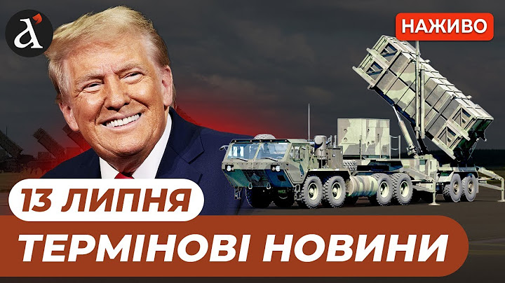 ВПЕРШЕ В ІСТОРІЇ❗️Трамп виділить нове фінансування для України❗️Новини 13 липня