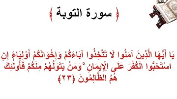 سورة التوبة الأية 23
