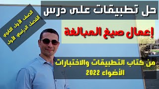 حل تطبيقات درس ( إعمال صيغ المبالغة ) من كتاب الأضواء 2022 ـ الصف الأول الثانوي /الفصل الدراسي الأول