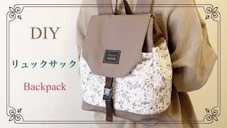 【handmade】ファスナーなし リュックサックbackpack tutorial