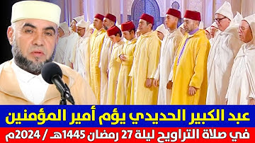 🔷 القارئ عبد الكبير الحديد يؤم أمير المؤمنين الملك محمد السادس في صلاة التراويح بمسجد الحسن الثاني
