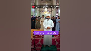 القارئ عبدالعزيز سحيم تلاوة خاشعة سورة الفاتحة ❤️🇩🇿#تلاوة_خاشعة #عبدالعزيز_سحيم #القرآن_الكريم #قرآن